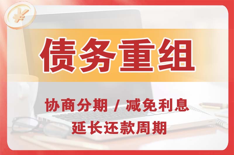 新平债务重组